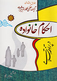 «احکام خانواده در پرتو فقه اسلامی» را در نمایشگاه بخوانید