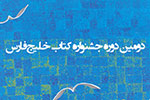«دومین دوره جشنواره کتاب خلیج فارس» برگزار می‌شود