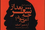 نخستین مجموعه شعر اُزدمیر آصف در ایران ترجمه شد