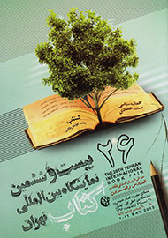 بیست‌وششمین نمایشگاه کتاب تهران با حضور رییس جمهور افتتاح می‌شود