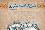 «مثل یک اتفاق تکراری» در نمایشگاه کتاب تهران