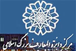 غرفه دایره‌المعارف بزرگ اسلامی میزبان پژوهشگران فرهنگ و دانش است