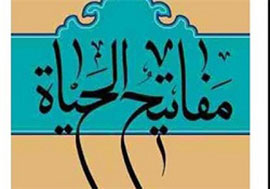 فروش 30 هزار نسخه از مفاتیح الحیاة در نمایشگاه کتاب