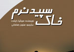 انتشار «خاک سپید نرم» در بازار کتاب