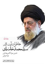 رونمایی از خاطرات سیاسی آیت‌الله سید محمد خامنه‌ای
