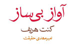 «آواز بی‌ساز» کنت هریف به بازار کتاب ایران رسید