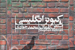 «كبوتر انگلیسی» استفن کلمان به بازار کتاب ایران رسید