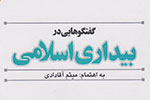 «گفتگوهایی در بیداری اسلامی» به بازار کتاب رسید