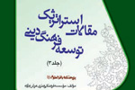 جلد سوم «مطالعات استراتژیک توسعه فرهنگ دینی» منتشر شد