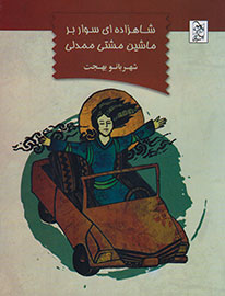 «شاهزاده‌اي سوار بر ماشين مشتي ممدلي» در بازار كتاب