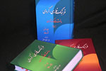 تجدید چاپ مجموعه سه ‌جلدی «فرهنگ کردی به فارسی»