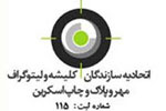 ثبت‌نام 11 لیتوگراف برای انتخابات اتحادیه لیتوگرافان تهران