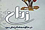 شمارگان «زنان در حکومت امام زمان (عج)» به 54 هزار نسخه رسید
