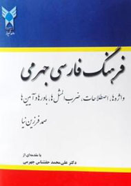 فرهنگ فارسی جهرمی منتشر شد