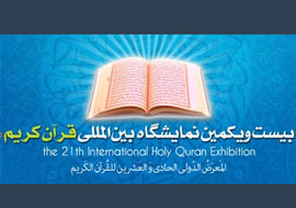 افتتاح بیست و یکمین نمایشگاه بین‌المللی قرآن کریم