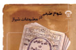 «شوخ طبعی در مطبوعات شیراز» کتاب شد