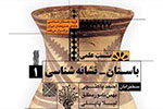 برپایی نشست «باستان نشانه‌شناسی» در خانه هنرمندان ایران