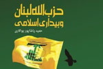 بررسی نقش حزب‌الله در تحولات اخیر منطقه و خاورمیانه در یک کتاب