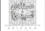 «مسئله‌ی اسپینوزا» در ایران فاش ‌شد