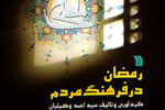 رسوم معنوی ایرانیان در ماه رمضان به گام سوم رسید