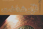 دریافت شناختی کلی از قرآن با «قرآن‌شناخت»
