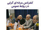 اعضای شورای سیاستگذاری کنفرانس حرفه‌‌ای‌گرایی در روابط‌ عمومی معرفی شدند