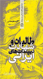 نگاهی به کتاب «طالبان و شهادت دیپلمات ایرانی»