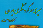 صفی‌زاده کتاب «سیری در گردشگری ایران» را نوشت