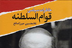میرزاصالح، یادداشت‌های شخصی قوام‌السلطنه را چاپ کرد