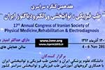 هفدهمین کنگره سراسری طب فیزیک، توانبخشی و الکترودیاگنوز ایران