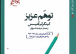 «توهم عزیز» آمیس در کتابفروشی‌های ایران