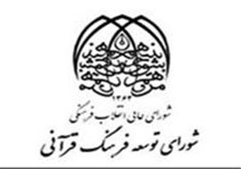 برگزاری بیستمین جلسه شورای توسعه فرهنگ قرآنی
