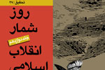 دوازدهمین جلد از «روزشمار انقلاب اسلامی» در راه است