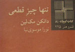 «تنها چیز قطعی» به کتابفروشی‌های ایران رسید