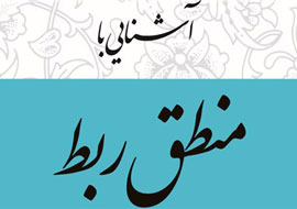 انتشار نخستین کتاب آموزشی منطق ربط به زبان فارسی