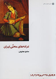 بررسی ترانه‌های محلی ایران توسط صادق همایونی