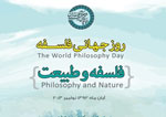 برگزاری همایش روز جهانی فلسفه با عنوان «فلسفه و طبیعت»