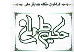 اعلام فراخوان همایش ملی حکیم طهران