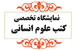 برپایی نمایشگاه آثار فلسفی و دینی در دانشگاه تهران