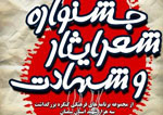 آیین پایانی جشنواره شعر ایثار و شهادت استان سمنان برگزار می‌شود