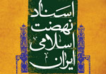 جلدهای سوم و چهارم «اسناد نهضت اسلامی ایران» به چاپ دوم رسیدند