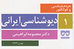 بررسی 32 موجود خیالی فولکلور در «دیوشناسی ایرانی»