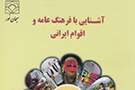 آشنایی با فرهنگ عامه و اقوام ایرانی در یک کتاب
