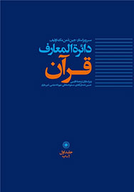 انتشار نخستین جلد دايره‌المعارف قرآن به زبان فارسی