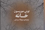 «خانه» برنده جایزه نوبل ادبیات در کتابفروشی‌های ایران