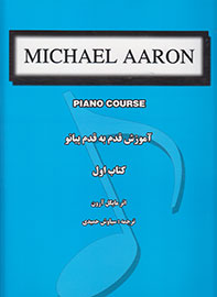 کتاب اول «آموزش قدم به قدم پیانو» به چاپ رسید