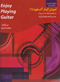 «آموزش گیتار آکسفورد( 1 )» به چاپ دوم رسید