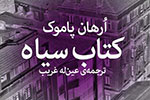 انتشار «کتاب سیاه» ارهان پاموک با روایت‌هایی از ادیبان ایرانی