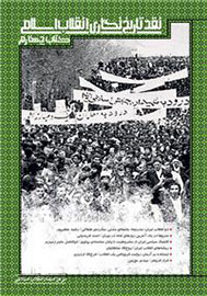 نقد 6 کتاب دیگر در چهارمین «نقد تاریخ‌نگاری انقلاب اسلامی»