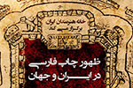 خانه هنرمندان میزبان نشست «ظهور چاپ فارسی در ایران و جهان»